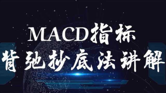 MACD顶背离底背离基础讲解 MACD背弛抄底法讲解