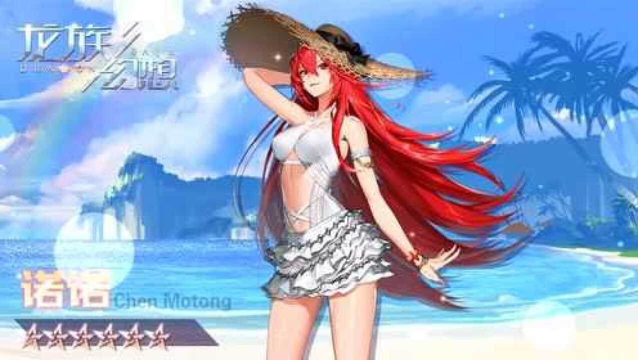 龙族幻想:夏日系列诺诺全新登场