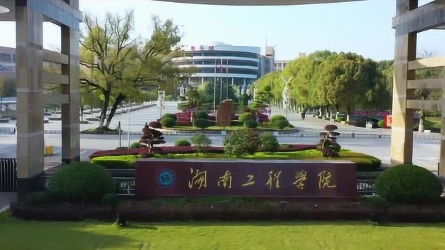 湖南工程学院《征程》2019