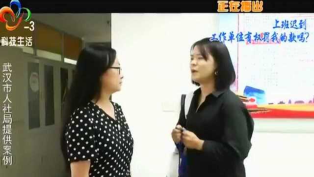 上班迟到工作单位有权罚款吗?听听法律是如何规定的