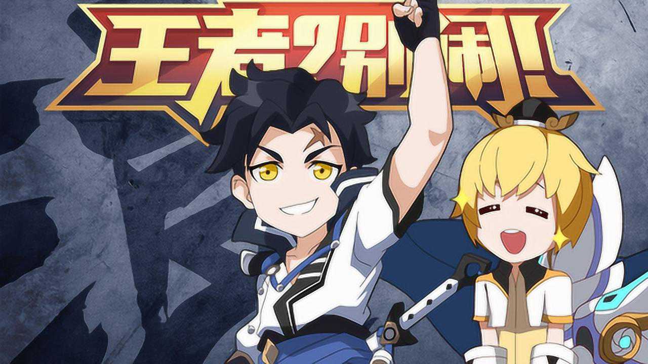 王者？别闹！第2季 4集