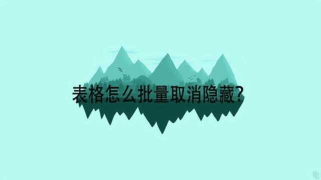 表格怎么批量取消隐藏?