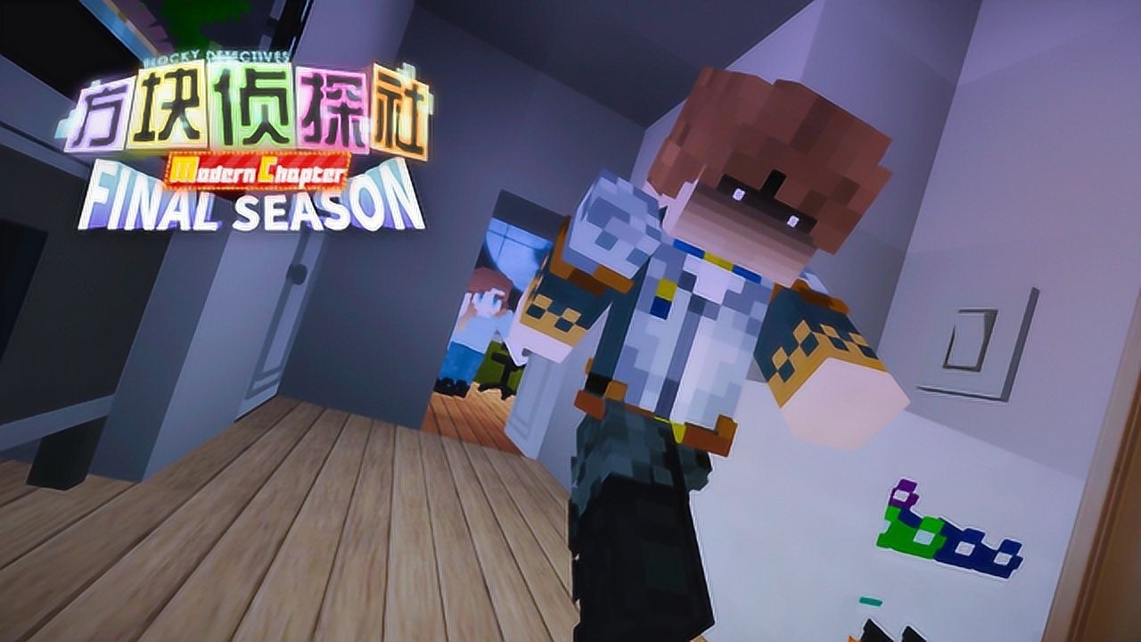 方块学园方块侦探社mc完结季第02集breaker之殇