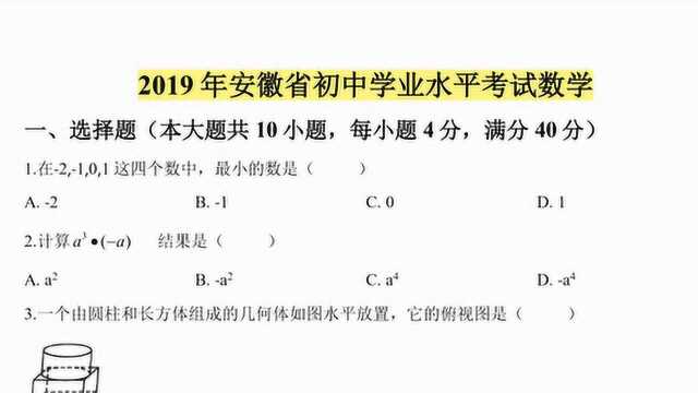 2019全国中考数学真题解析——安徽卷选择题