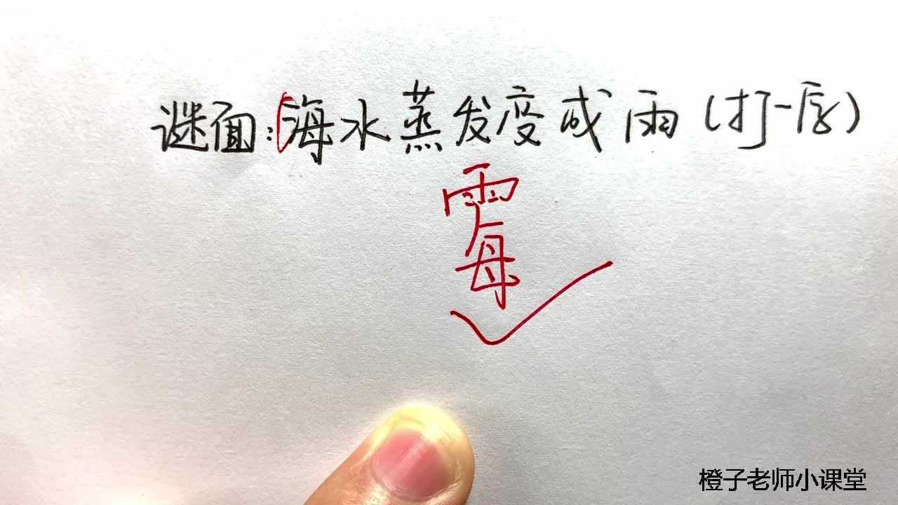 今日趣味猜字谜海水蒸发变成雨打一字