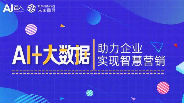 AI+大数据 助力企业实现智慧营销