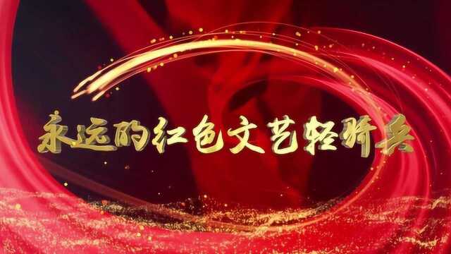 20190815 总片头 永远的红色文艺轻骑兵 Logo