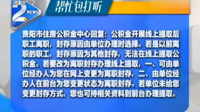 帮忙包打听:离职好几年 为何公积金不是离职封存状态?