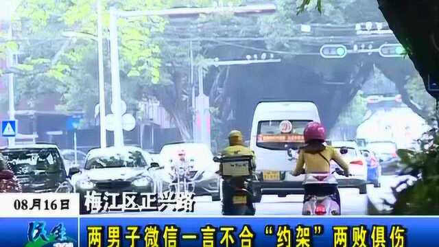 梅江区正兴路两男子微信一言不合“约架”两败俱伤