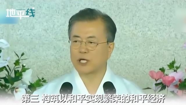 韩国国庆节文在寅发表讲话:谁都无法动摇韩国2045年实现统一