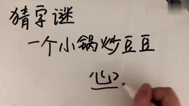 猜字谜:一个小锅炒豆豆是什么字?看到答案我笑了