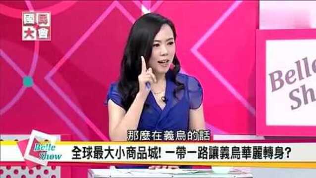 台湾综艺:中国的一带一路政策,让三线城市义乌迅速腾飞