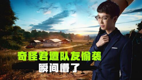 奇怪君解说和平精英:奇怪君开车遭队友偷袭?瞬间化身快递小王子