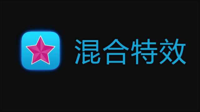 videostar基础教程混合特效