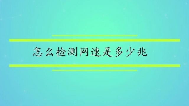 怎么检测网速是多少兆