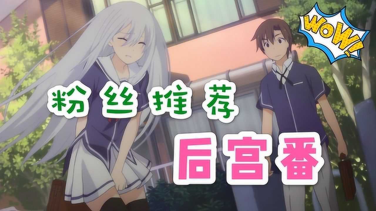 校花表白学霸直男?粉丝强烈安利的动漫居然是后宫番_高清1080P在线观看平台_腾讯视频