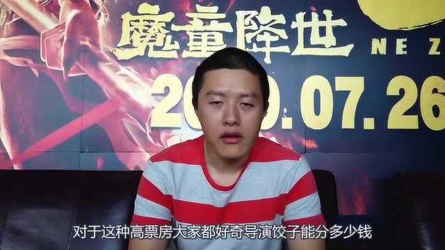 导演饺子赚翻了?一部《哪吒》至少拿到两亿!网友:他应得的