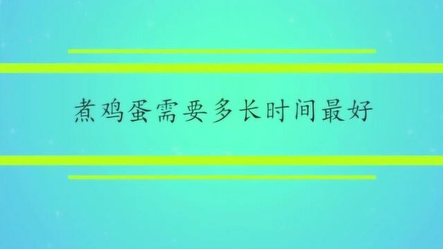 煮鸡蛋需要多长时间最好