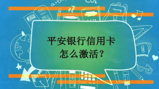 平安银行信用卡怎么激活?