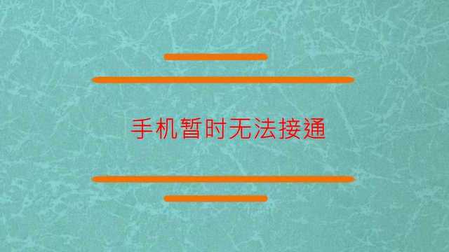 手机暂时无法接通有何办法?