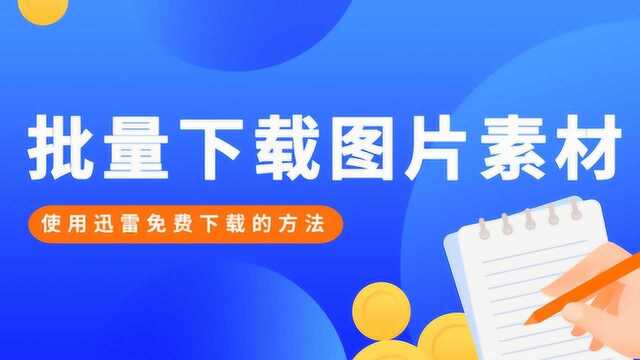 批量下载图片素材的方法很简单,只需3步即可免费快速积累素材库