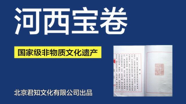 018 对镜宝卷32 甘肃敦煌文化河西宝卷之对镜念卷