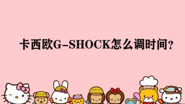 卡西欧GSHOCK怎么调时间?