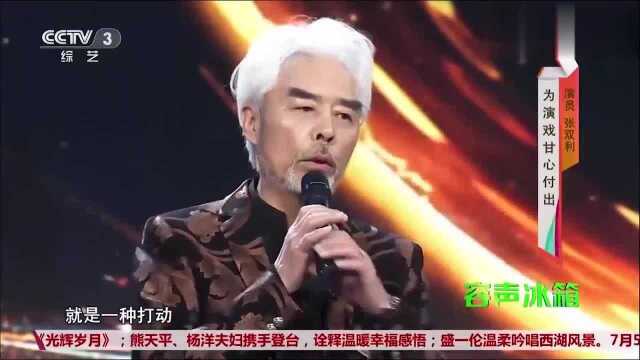 演员张双利登舞台,场上讲述演戏的艰辛,经历实在太感人