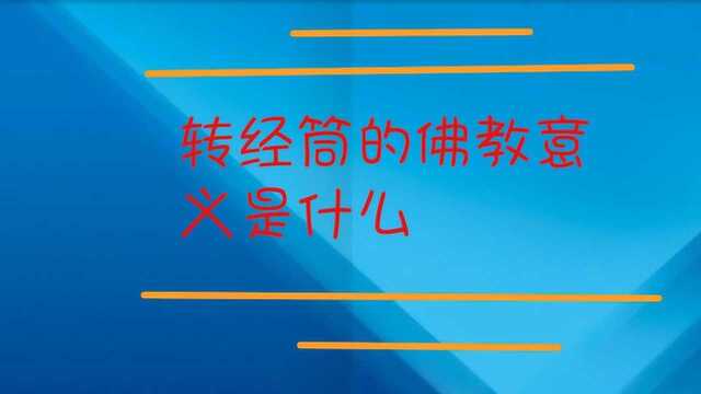 转经筒的佛教意义是什么?