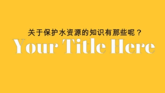 关于保护水资源的知识你知道多少?