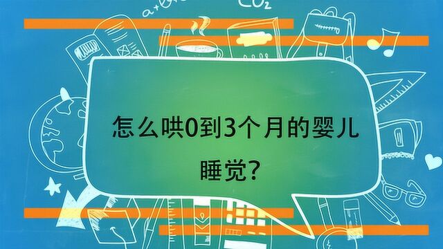 怎么哄0到3个月的婴儿睡觉?