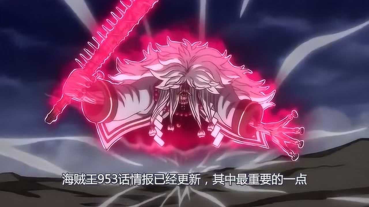 海贼王953话情报:索隆收获光月御田的“阎魔”刀,等级提升_腾讯视频
