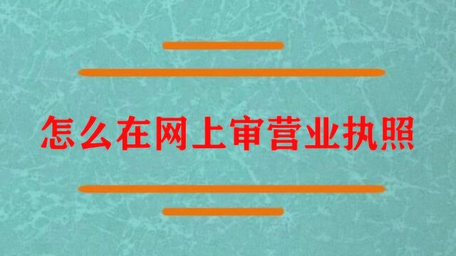 在网上不会审营业执照怎么办?