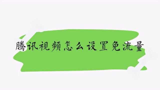 腾讯视频怎么设置免流量