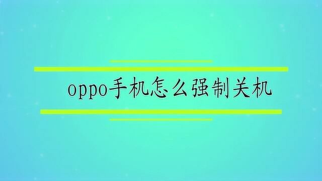 oppo手机怎么强制关机