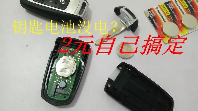 汽车钥匙没电了怎么办?只需花2块钱,自己在家也能快速换电池