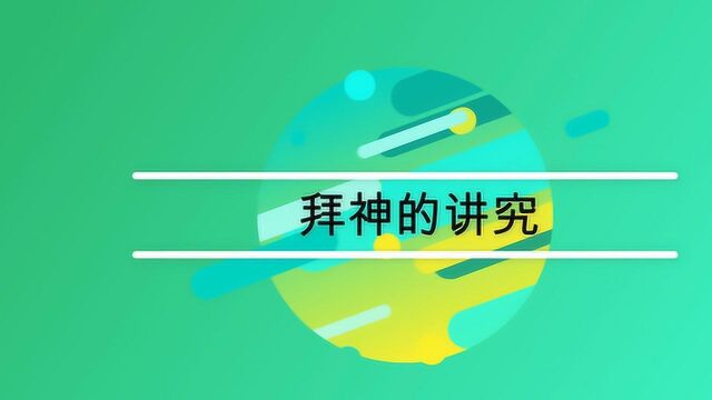 家里拜神都有些什么讲究?