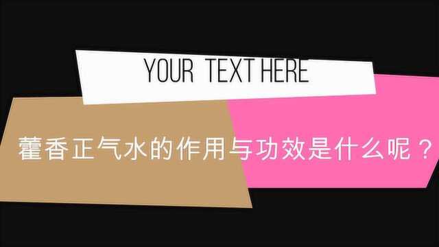 藿香正气水的作用与功效是什么呢?