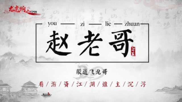 赵老哥传:8年一万倍前无古人,背后4点是游资的关键