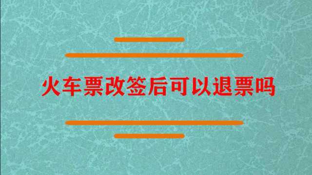 火车票改签后可以退票吗?