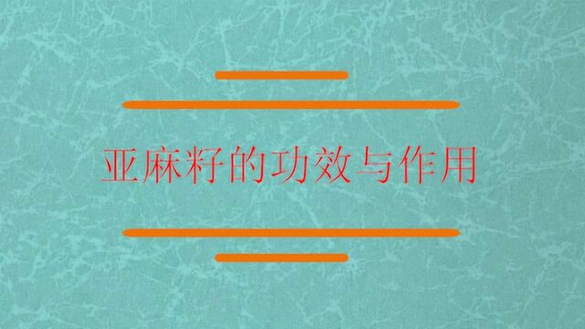 亚麻籽有何功效与作用呢?