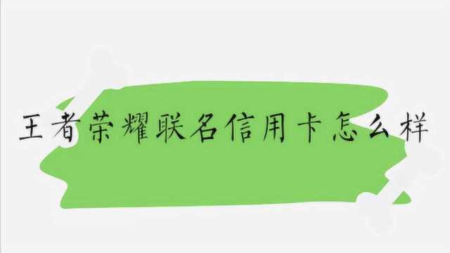 王者荣耀联名信用卡怎么样