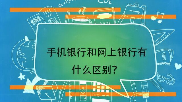 手机银行和网上银行有什么区别?