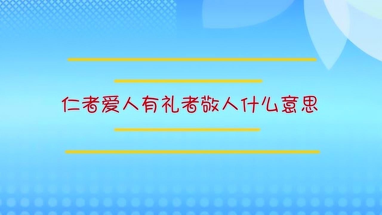仁者爱人有礼者敬人什么意思?_腾讯视频