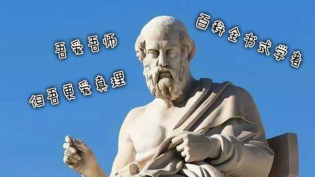 超出人类所能拥有的知识量,被称作是百科全书式人才的亚里士多德