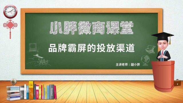 NO.64 胡小胖:微商品牌百度霸屏投放渠道 小胖微商课堂