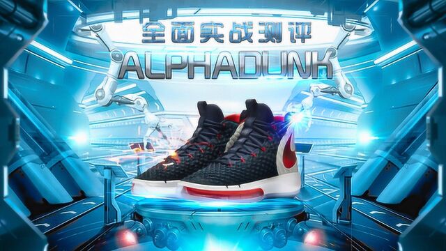 ALPHADUNK 测评:没有灵魂的炫技品凭什么做HD接班人