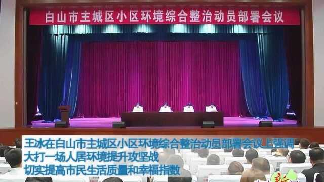 大打一场人居环境提升攻坚战 切实提高市民生活质量和幸福指数