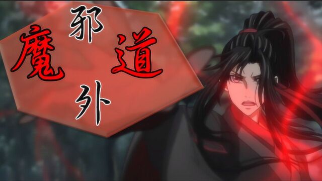 魔道祖师:道不同,义相同;羡羡与蓝二哥哥;虽殊途,但同归!