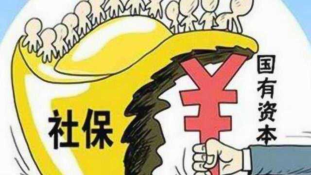 四季度国资划转社保将提速 近十万亿国资在路上